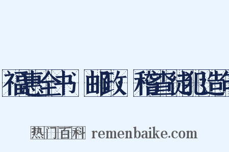 福惠全书·邮政·稽查徒犯造句是什么意思的图片